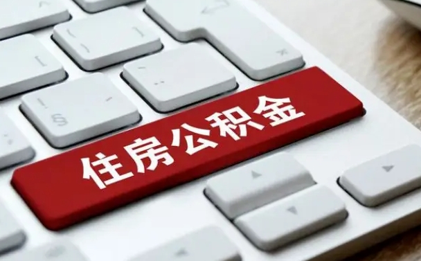 项城缺钱怎么把公积金提取出来（急用钱怎么提取公积金）