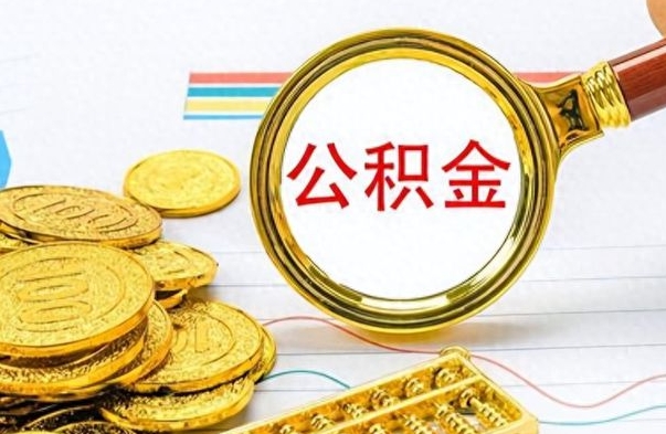 项城怎么可以把公积金取出（怎么将公积金取出）